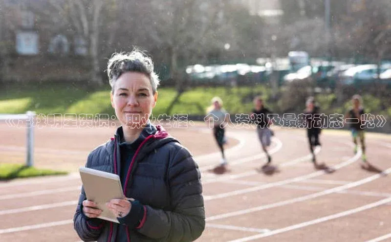 欧陆娱乐平台登录元隆雅图《足球明星贺惯：职业生涯、个人资料及最新动态一览》