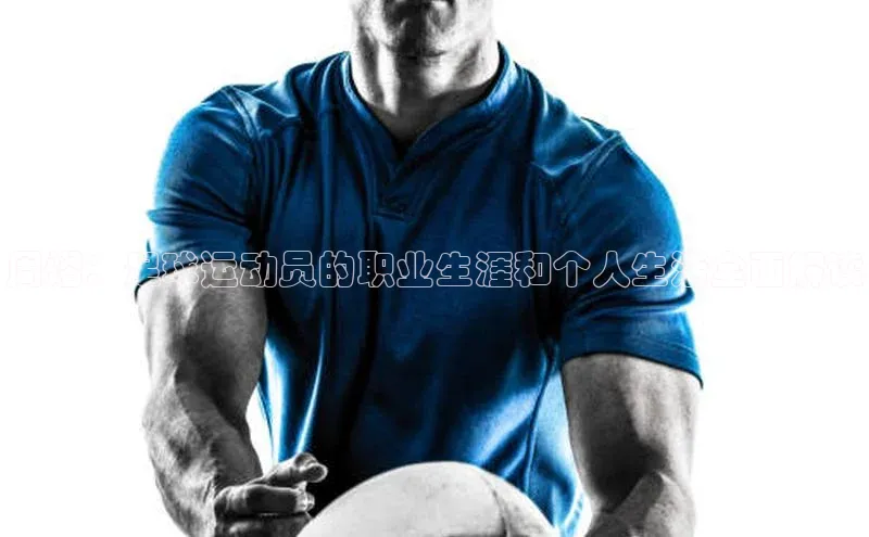 欧陆娱乐注册代理小红书周熠：足球运动员的职业生涯和个人生活全面解读