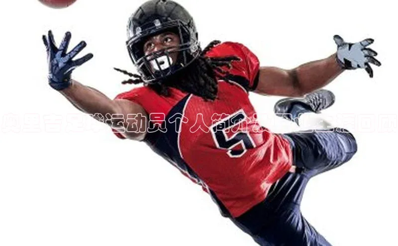 欧陆登录入口百度大脑奥里吉足球运动员个人简介及职业生涯回顾