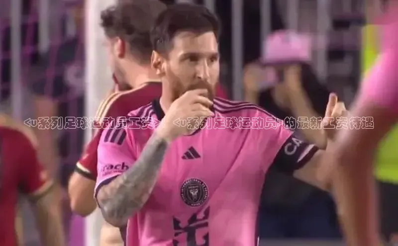 欧陆娱乐App下载链接同程<u系列足球运动员工资>：<u系列足球运动员>的最新工资待遇