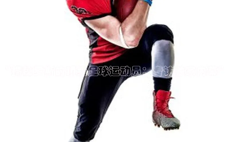 欧陆娱乐平台登陆地址百度集团“揭秘罗斯的顶级足球运动员：专访独家内幕”