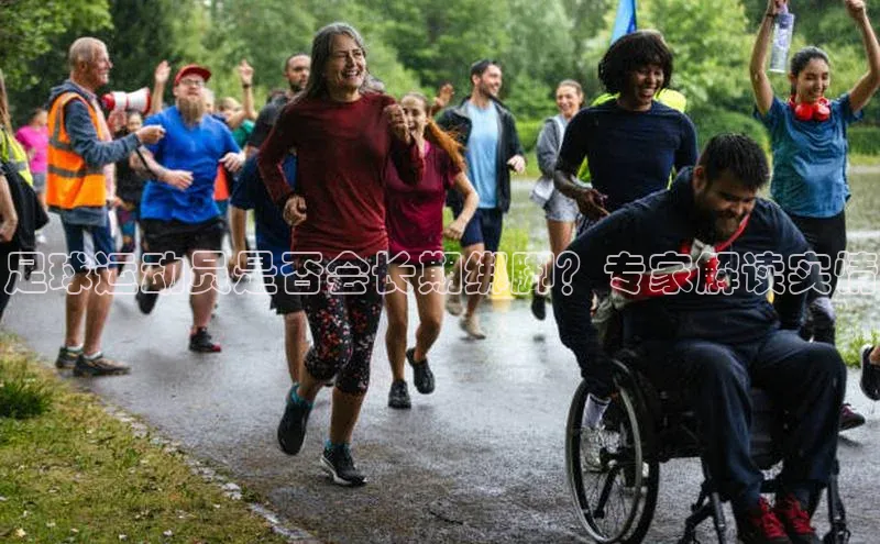 欧陆娱乐app下载百度百聘足球运动员是否会长期绑脚？专家解读实情