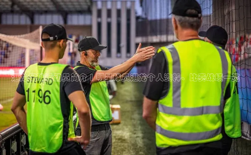 欧陆注册登录入口2024百度人工翻译湛龙足球运动员简介 | 明星球员湛龙个人资料、比赛战绩一览