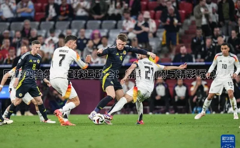 欧陆登录网址百度信誉国光实验学校足球运动会：精彩回顾与精彩瞬间揭秘