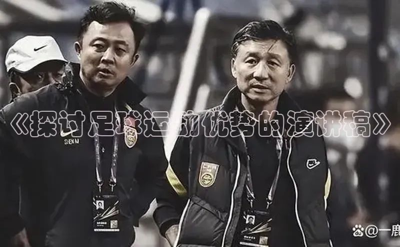 欧陆娱乐平台登陆地址百度集团《探讨足球运动优势的演讲稿》