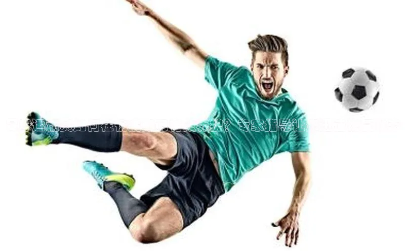 欧陆平台网站京东足球运动员如何在伤病期间有效养护？专家指导让您迅速恢复状态
