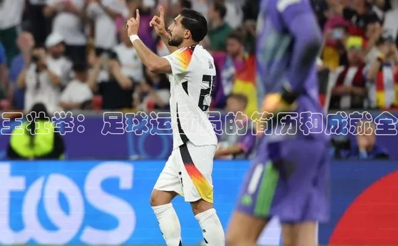 欧陆娱乐登录入口官网宇信科技王壮举：足球运动员的简历和成就全