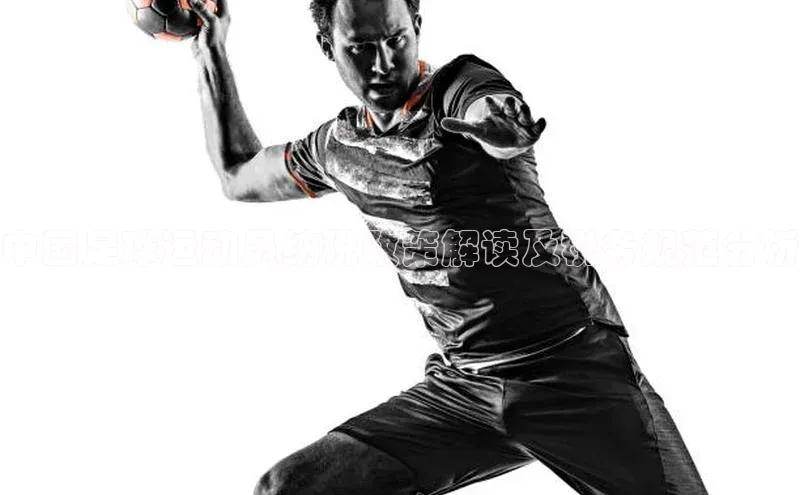 欧陆娱乐app下载宣亚国际中国足球运动员纳税政策解读及税务规范分析