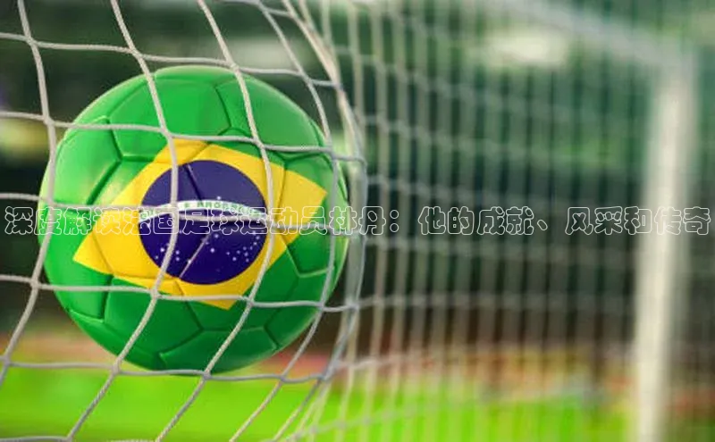 欧陆娱乐福石控股深度解读法国足球运动员林丹：他的成就、风采和传奇