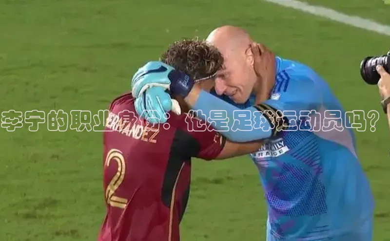 欧陆注册平台登录入口百度手机助手李宁的职业身份：他是足球运动员吗？