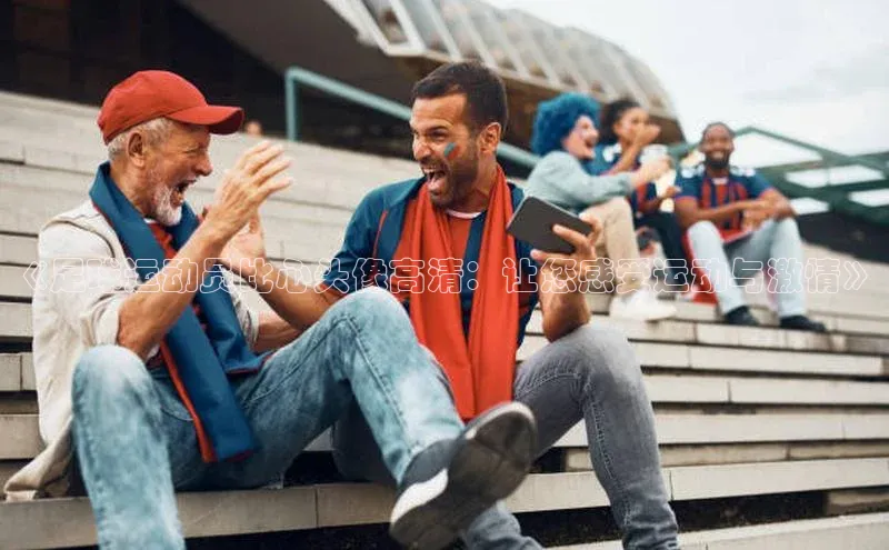 欧陆娱乐58同城《足球运动员比心头像高清：让您感受运动与激情》