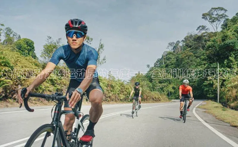 欧陆娱乐登录入口注册慧博云通如何提升足球运动员的气度——全面训练技巧共享