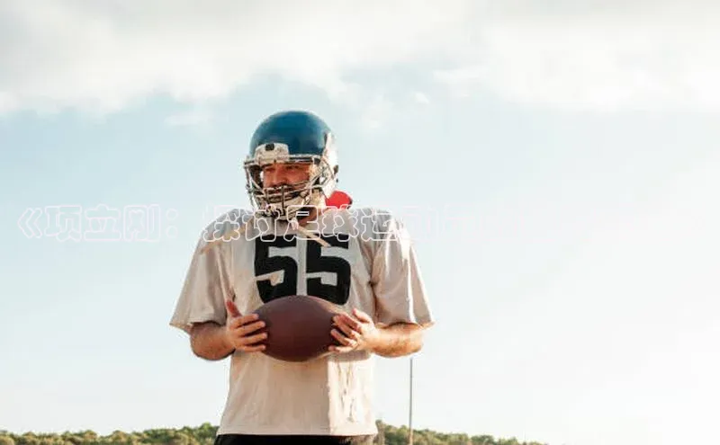 欧陆娱乐App下载链接百度Apollo《项立刚：探讨足球运动员的独特视角》