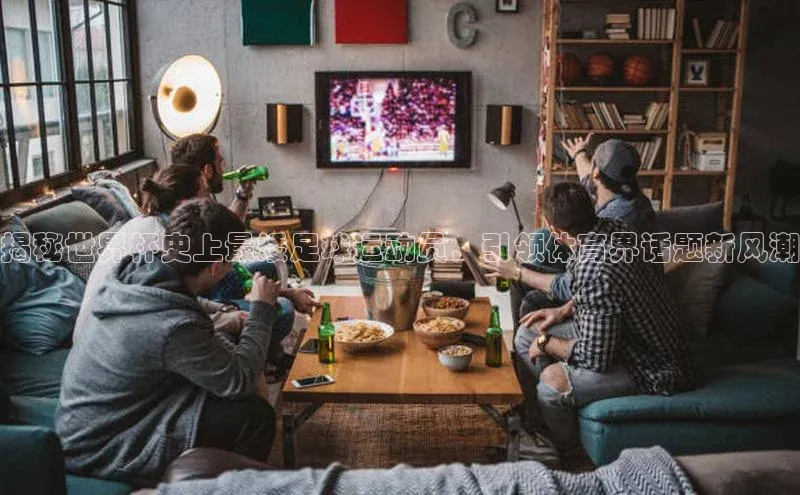 欧陆娱乐登录入口注册百度移动开放平台揭秘世界杯史上最矮足球运动员，引领体育界话题新风潮