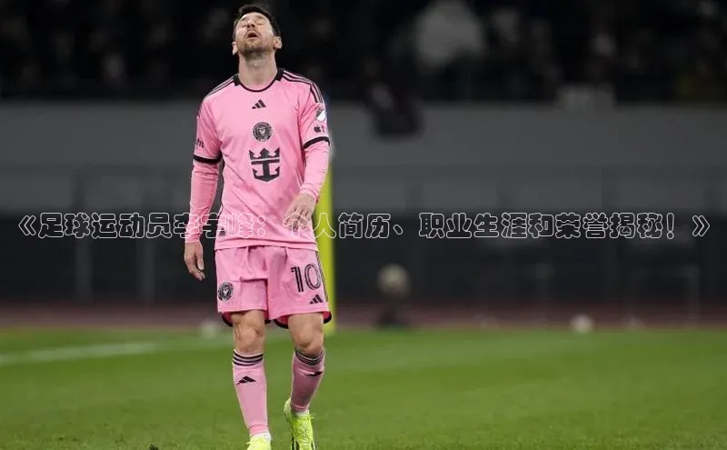 欧陆娱乐平台登录百度智能云《足球运动员李宇峰：个人简历、职业生涯和荣誉揭秘！》