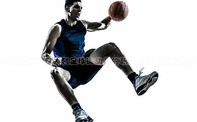 欧陆娱乐App下载链接百度Apollo阿里亚蒂：意大利足球运动员的职业生涯和成就揭秘