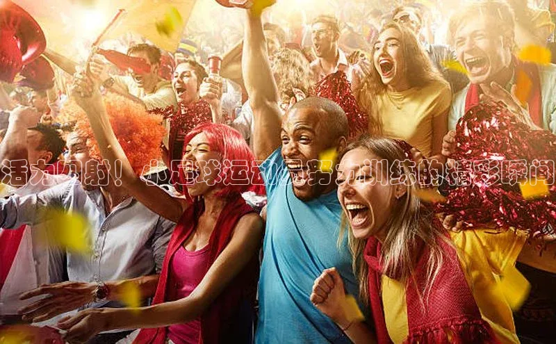 欧陆平台注册开户顺丰活力四射！小足球运动员努力训练的精彩瞬间