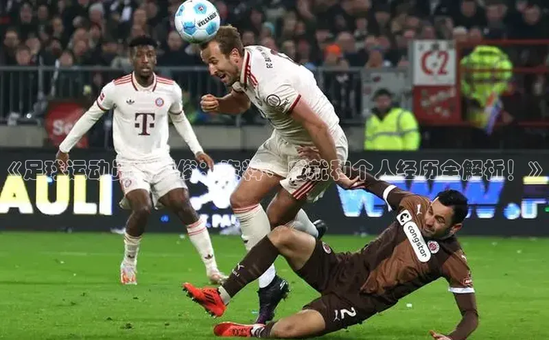 欧陆娱乐App下载链接遥望科技《足球运动员肖烈俊：资料、成就和个人经历全解析！》