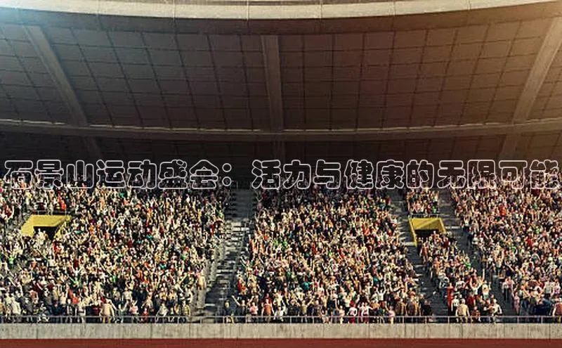 欧陆娱乐app下载安装小度商城石景山运动盛会：活力与健康的无限可能