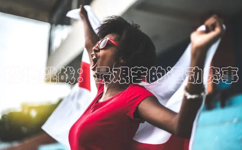 欧陆注册手机版百度网盘企业版极地挑战：最艰苦的运动赛事