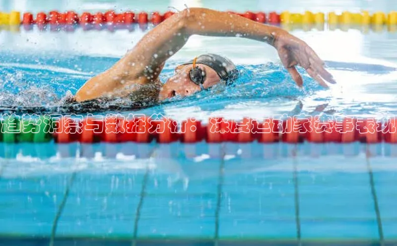 欧陆注册手机版百度网盘企业版趋势洞察与数据分析：深度运动家赛事表现