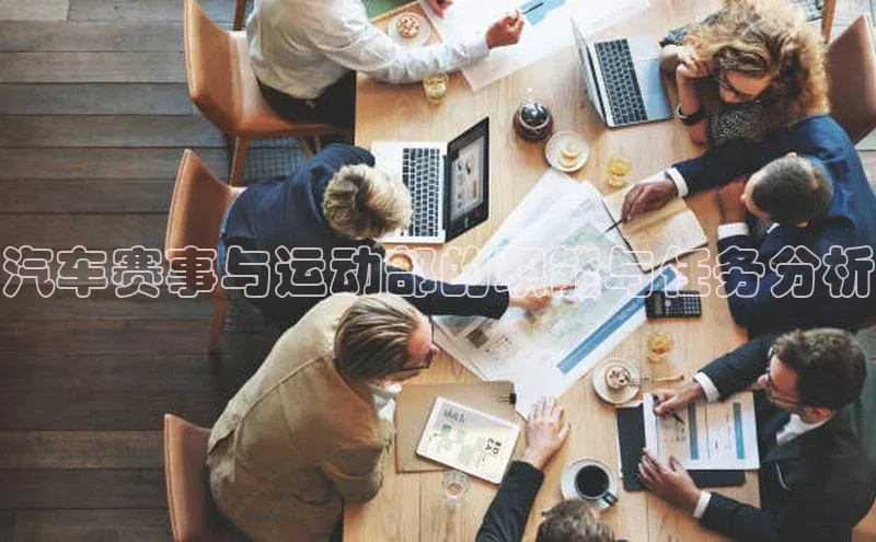 欧陆娱乐怎么注册账号百度搜索资源平台汽车赛事与运动部的职能与任务分析