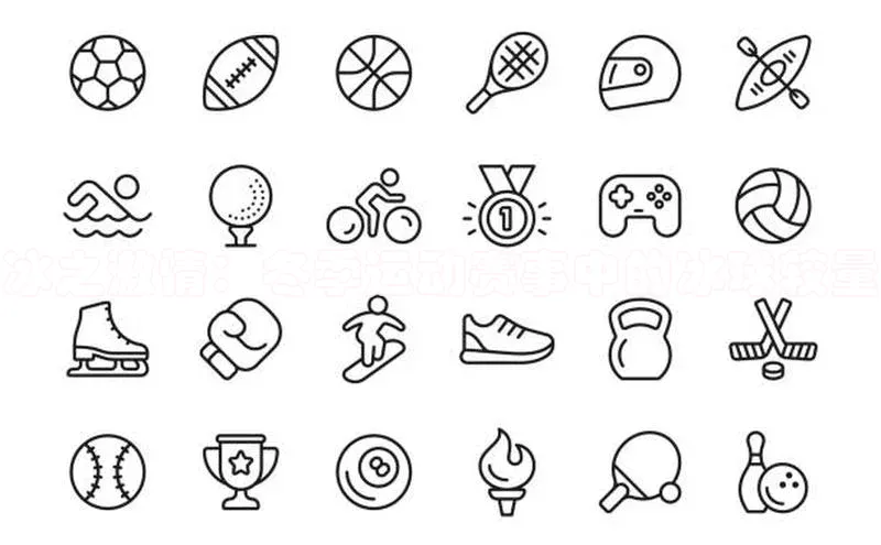 欧陆娱乐怎么注册账号普信公司冰之激情：冬季运动赛事中的冰球较量