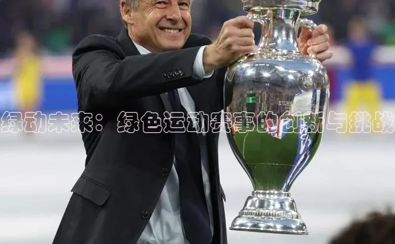 欧陆在线登录华策影视绿动未来：绿色运动赛事的创新与挑战