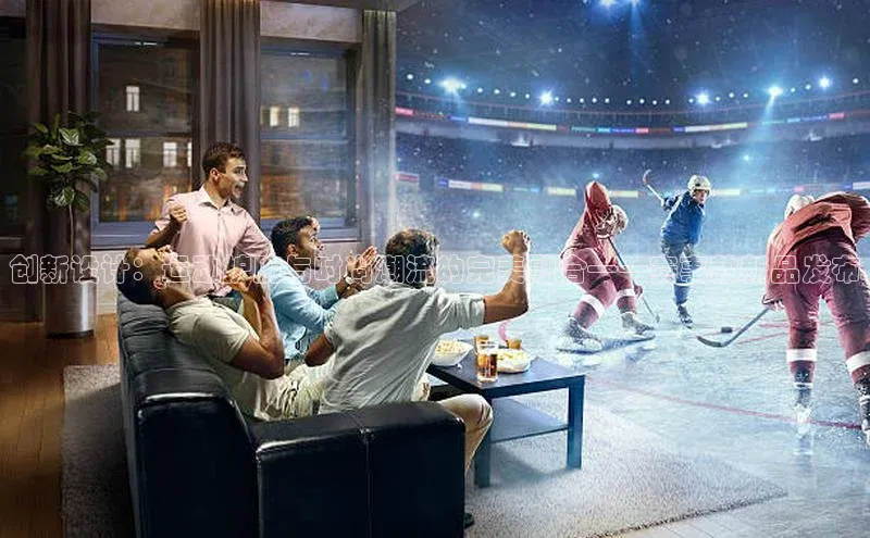 欧陆登录入口百度智能门户创新设计：运动护腕与时尚潮流的完美融合——赛事款新品发布