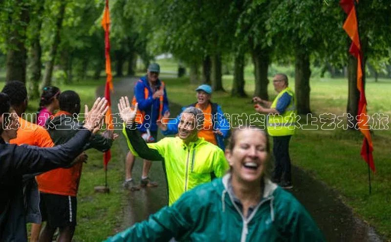 欧陆登录入口百度智能门户陇川水上运动盛事：一场穿越时空的水上艺术之旅