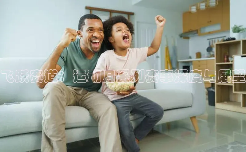 欧陆娱乐app下载安装小度商城飞跃赛道：运动月系列赛事深度与展望