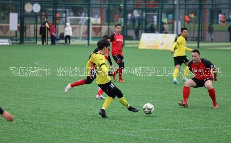 欧陆娱乐官网金山办公飞跃赛道：滑板运动赛事2024精彩回顾与未来展望