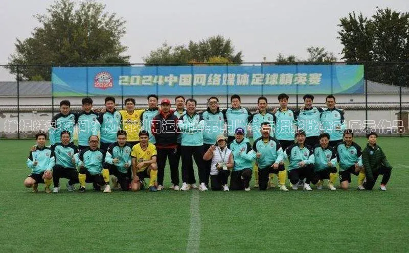 欧陆注册登录入口2024引力传媒捕捉精彩瞬间：如何利用运动赛事照片参与摄影比赛或展示作品