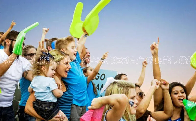 欧陆注册官方如流赛车竞赛与技术发展：汽车赛事运动部门的职能与挑战