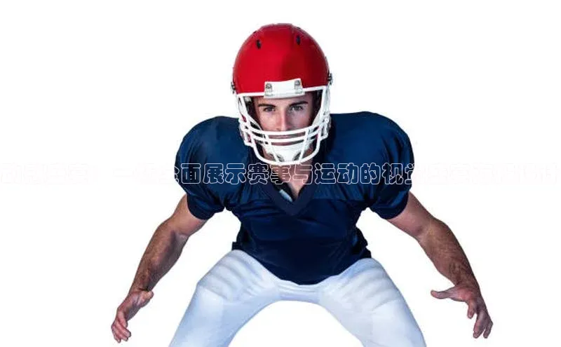 欧陆娱乐官网百度游戏开放平台动感盛宴：一场全面展示赛事与运动的视觉盛宴海报设计