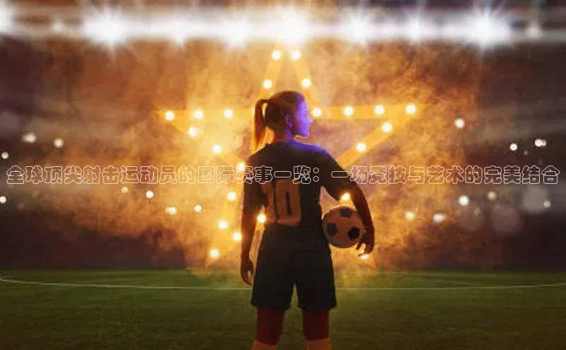 欧陆娱乐平台登录app滴滴出行全球顶尖射击运动员的国际赛事一览：一场竞技与艺术的完美结合