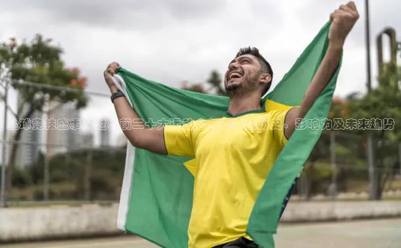 欧陆平台注册开户百度学术全球竞技盛事：世界前二十大运动会与赛事的历史、影响力及未来趋势