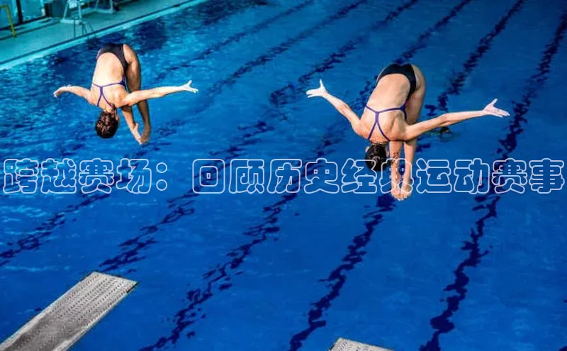 欧陆娱乐平台登录app百度众测跨越赛场：回顾历史经典运动赛事