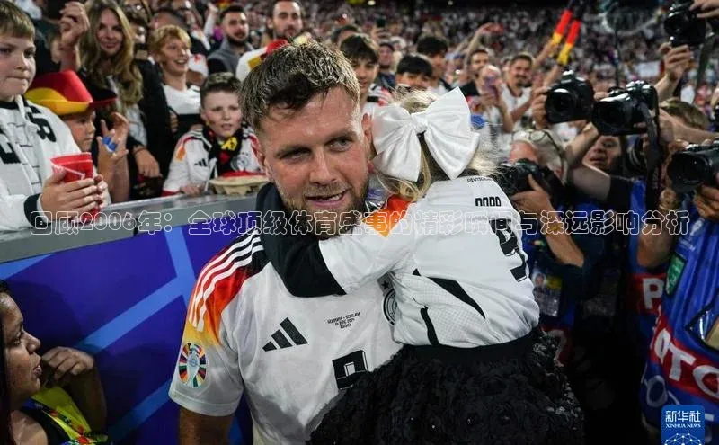 欧陆平台网站京东回顾2006年：全球顶级体育盛事的精彩瞬间与深远影响分析