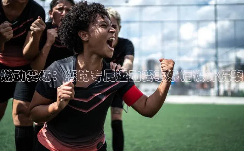欧陆娱乐平台登录元隆雅图燃动赛场：您的专属运动赛事条幅设计提案