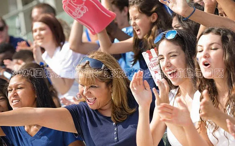 欧陆app登录百度营销中心2024国际体育盛事：未来竞技之路的前瞻与回顾