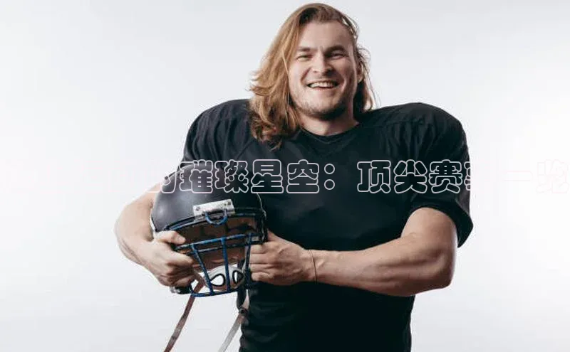 欧陆娱乐登录入口官网华扬联众冰上运动的璀璨星空：顶尖赛事一览