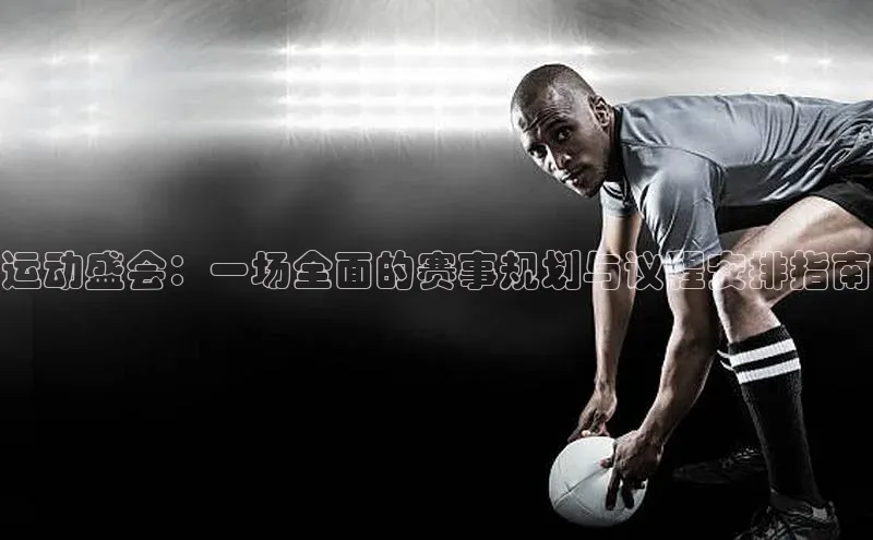 欧陆平台app下载百度社团赞助平台运动盛会：一场全面的赛事规划与议程安排指南