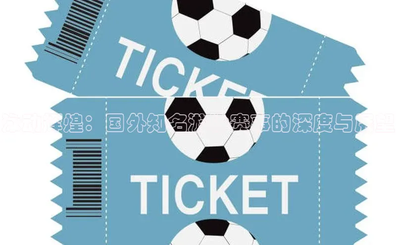 泳动辉煌：国外知名游泳赛事的深度与展望