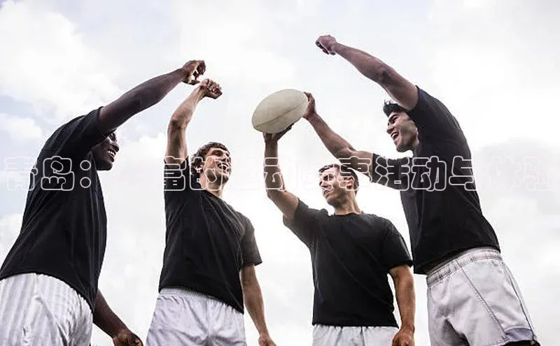 青岛：丰富的运动赛事活动与体验