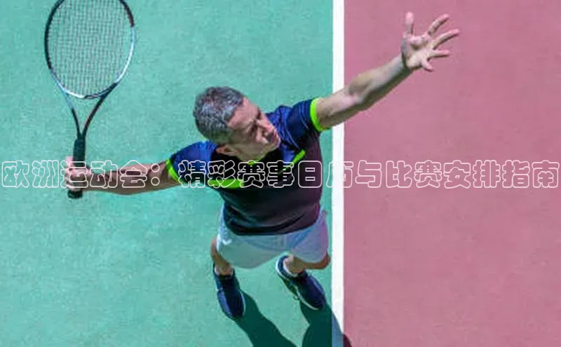 欧洲运动会：精彩赛事日历与比赛安排指南