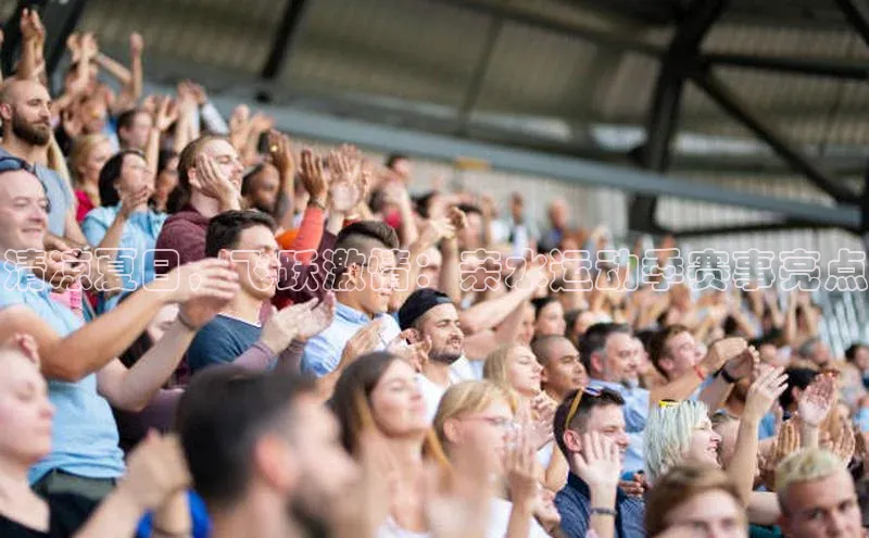清凉夏日，飞跃激情：亲水运动季赛事亮点