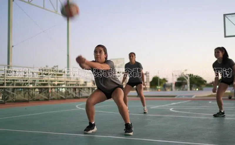 飞跃的节奏：运动风赛事纪念背包的设计与意义探讨