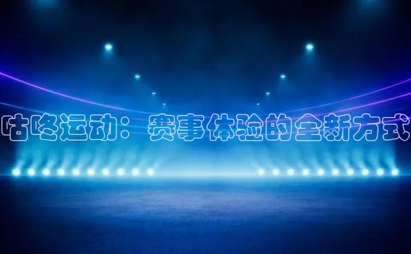 咕咚运动：赛事体验的全新方式