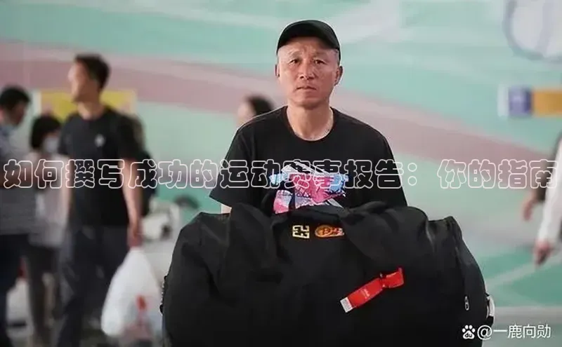 如何撰写成功的运动赛事报告：你的指南